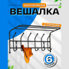 Вешалка настенная с полкой, 6 крючков (ВП6/З) Чёрный