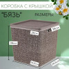 М 2327 Коробка "БЯЗЬ" с крышкой 17 л (французcкий серый)