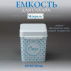 Ёмкость "Флорель" 1,2 л с ложкой (сахар)