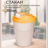 Стакан для горячих напитков с клапаном 350 мл (Светло-бежевый)
