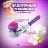 Закаточная машинка Улитка ТМ Москвичка п/автомат