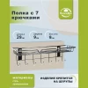 Полка с 7 крючками