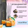 Avrora Home Perfume Аромадиффузор «MANDARIN» 50 мл