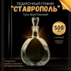 Графин "Ставрополь" 500 мл в комплекте с пробкой