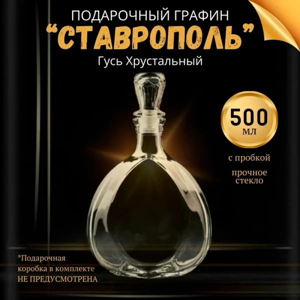 Графин "Ставрополь" 500 мл в комплекте с пробкой