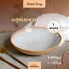 Тарелка глубокая Stone grey TRC037
