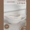Соусник "Снежная королева"