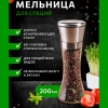 Мельница для специй QOT-957012