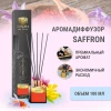 Аромадиффузор "Avrora Home Perfume" «SAFFRON» 100мл