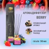Аромадиффузор "Avrora Home Perfume" «BERRY», 50мл.