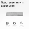 Полотенце вафельное мод. D/Waffle размер 30*60 пл. 300 гр/м2 (цв.05092)