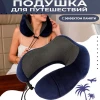 Подушка для путешествия MYK-F05