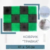 Коврик придверный Травка ДРЛ Шахматы секционный 41х54см зелено-черный