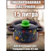 Кастрюля эмалированная "Healthy food"1,5л ТМ Appetite