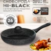 Сотейник Hi-Black, d260, стеклянная крышка