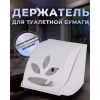 Держатель для туалетной бумаги "Фантазия"